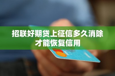 招聯好期貸逾期記錄上征信多久消除？信用修復全攻略